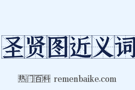 圣贤图近义词是什么意思的图片